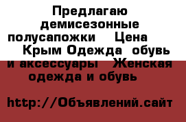 Предлагаю демисезонные полусапожки. › Цена ­ 500 - Крым Одежда, обувь и аксессуары » Женская одежда и обувь   